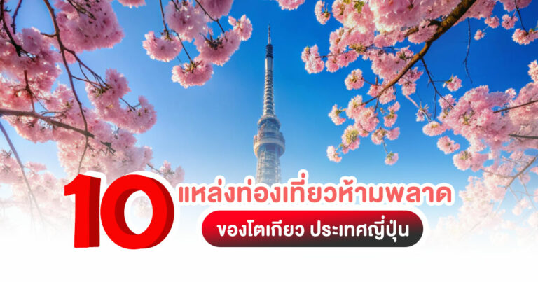 10 แหล่งท่องเที่ยวห้ามพลาดของโตเกียว แนะนำ