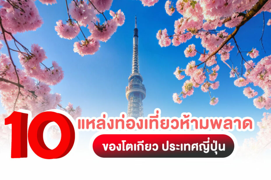 10 แหล่งท่องเที่ยวห้ามพลาดของโตเกียว แนะนำ
