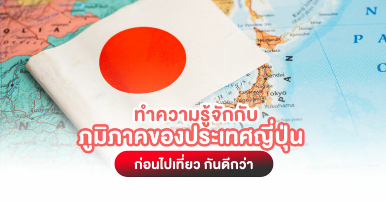 ทำความรู้จักกับภูมิภาคของประเทศญี่ปุ่น