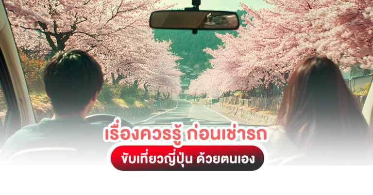 เรื่องควรรู้ ก่อนเช่ารถขับเที่ยวญี่ปุ่น