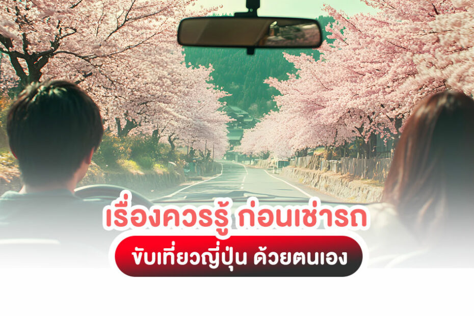 เรื่องควรรู้ ก่อนเช่ารถขับเที่ยวญี่ปุ่น