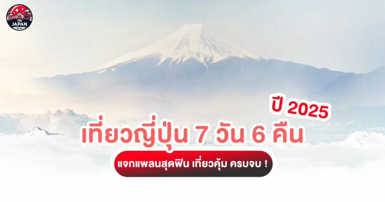 วางแผน"เที่ยวญี่ปุ่น 7 วัน 6 คืน"แบบครบครัน! สำรวจโตเกียว นิกโก้ เกียวโต นารา และโอซาก้า พร้อมเคล็ดลับการเดินทาง สถานที่แนะนำ อาหารอร่อย !!