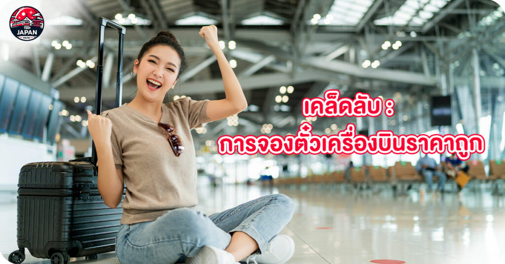 อยากไปสัมผัสญี่ปุ่นแบบชิล ๆ แต่ไม่รู้จะเริ่มยังไง เที่ยวญี่ปุ่นด้วยตัวเอง ไม่ยากอย่างที่คิด! แค่มี 5 ขั้นตอนง่าย ๆ ก็พร้อมลุยได้เลย