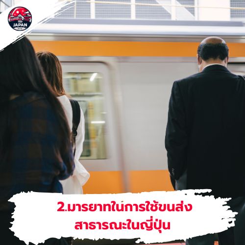 ข้อห้ามญี่ปุ่น มารยาทญี่ปุ่น เที่ยวญี่ปุ่น