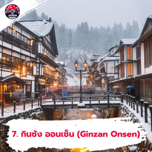 กินซัง ออนเซ็น (Ginzan Onsen)