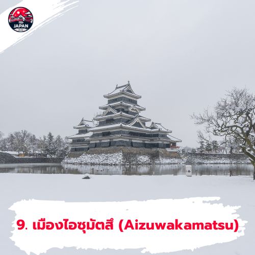 เมืองไอซุมัตสึ (Aizuwakamatsu)