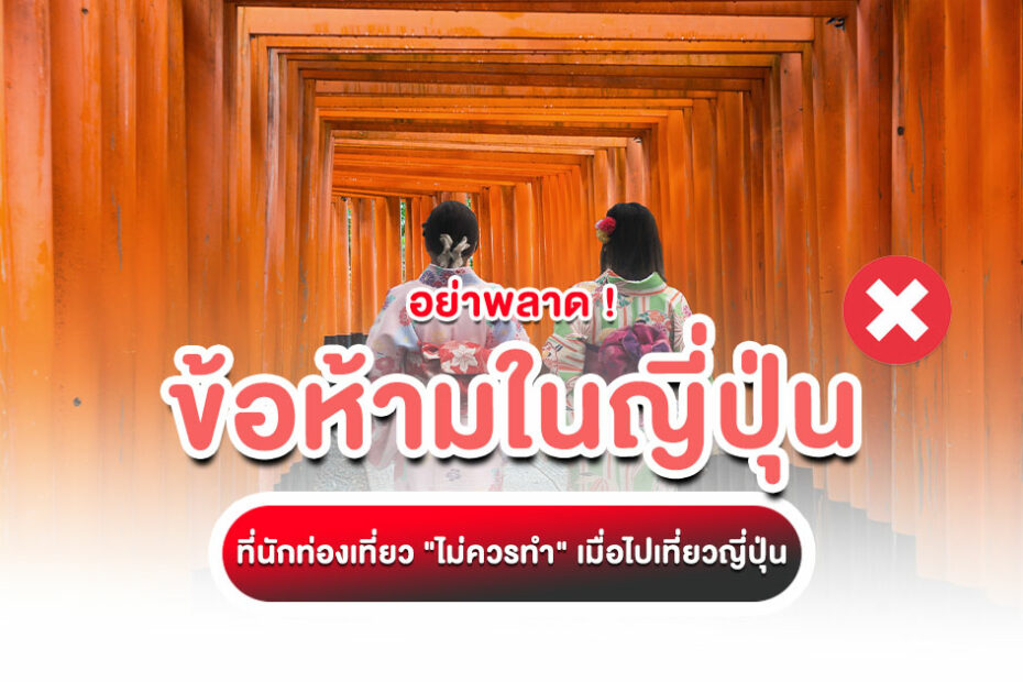 ไม่อยากหน้าแตกที่ญี่ปุ่น รวม 20 ข้อห้ามในญี่ปุ่น ต้องรู้ก่อนไป เที่ยวสนุก คนญี่ปุ่นประทับใจ วางแผนเที่ยวญี่ปุ่นต้องอ่าน