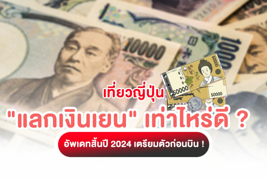 เที่ยวญี่ปุ่น กำลังจะไปเที่ยวญี่ปุ่นแต่ไม่รู้จะ แลกเงินเยน เท่าไหร่ดี อัพเดทปี 2025 แลกเงินเยนที่ไหนคุ้ม แลกเท่าไหร่