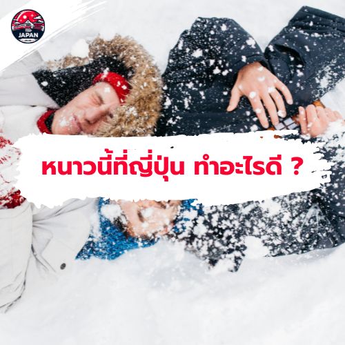 เที่ยวญี่ปุ่นหน้าหนาว กิจกรรมยอดนิยมในฤดูหนาว