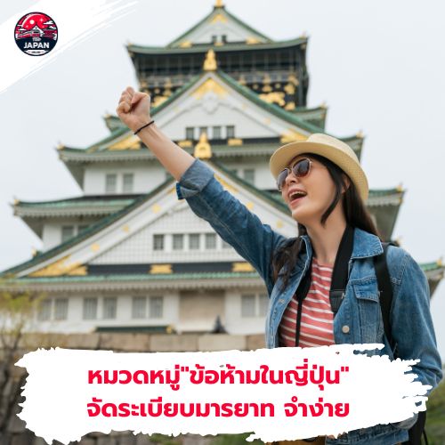 ข้อห้ามในญี่ปุ่น  มารยาทญี่ปุ่น เที่ยวญี่ปุ่น