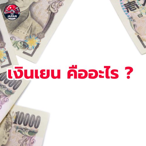 เที่ยวญี่ปุ่น กำลังจะไปเที่ยวญี่ปุ่นแต่ไม่รู้จะ แลกเงินเยน เท่าไหร่ดี อัพเดทปี 2025 แลกเงินเยนที่ไหนคุ้ม แลกเท่าไหร่ 