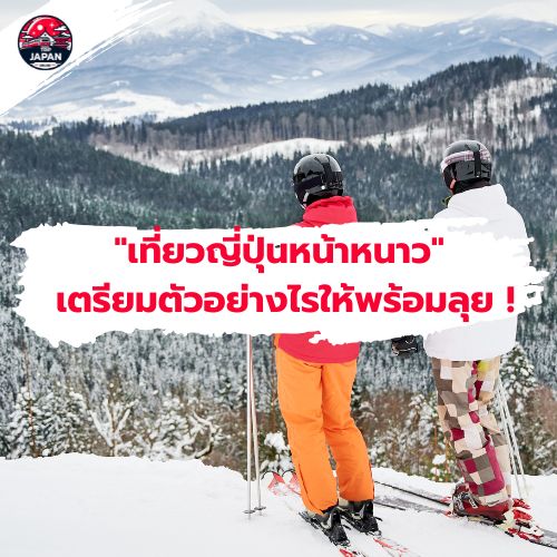 เที่ยวญี่ปุ่นหน้าหนาว ความสุข สนุกสนาน