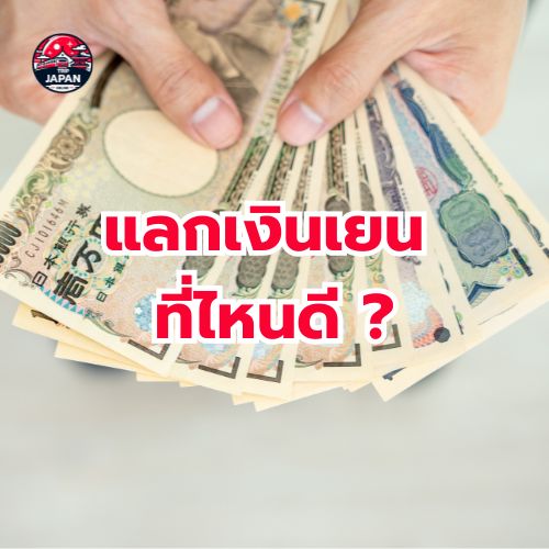 เที่ยวญี่ปุ่น กำลังจะไปเที่ยวญี่ปุ่นแต่ไม่รู้จะ แลกเงินเยน เท่าไหร่ดี อัพเดทปี 2025 แลกเงินเยนที่ไหนคุ้ม แลกเท่าไหร่ 
