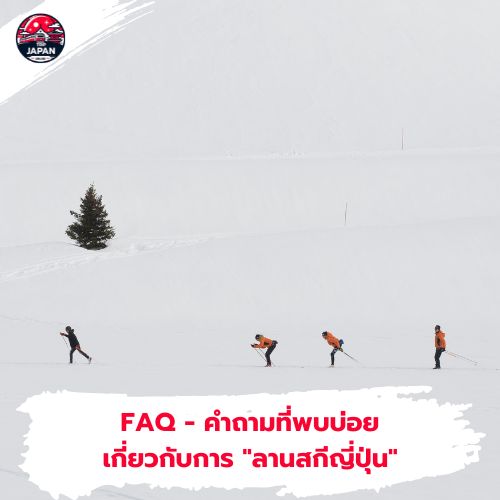 บทความนี้จะพาคุณไปรู้จักกับ 7 ลานสกีญี่ปุ่น ยอดนิยม เดินทางสะดวก พร้อมแนะนำที่พักใกล้เคียง อัปเดตข้อมูลล่าสุดปี 2025 ให้คุณวางแผนทริปเล่นสกีได้อย่างสมบูรณ์แบบ