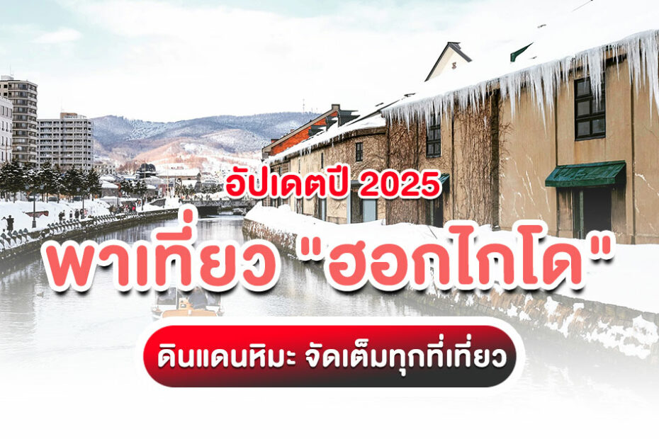 รวมที่เที่ยว "ฮอกไกโด" สุดฮิต ปี 2025 พร้อมแนะนำสถานที่ท่องเที่ยวหน้าหนาว วิธีเดินทาง ที่พัก และเคล็ดลับการเที่ยวแบบประหยัด ครบจบในที่เดียว!