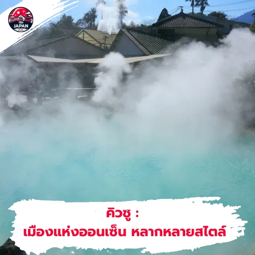 สัมผัสประสบการณ์ ออนเซ็นญี่ปุ่น คู่มือฉบับสมบูรณ์ปี 2025 แนะนำวิธีแช่ มารยาท และแหล่งออนเซ็น เตรียมตัวก่อนไปฟินกับออนเซ็น ห้ามพลาด