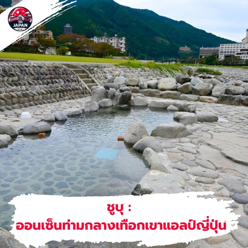 สัมผัสประสบการณ์ ออนเซ็นญี่ปุ่น คู่มือฉบับสมบูรณ์ปี 2025 แนะนำวิธีแช่ มารยาท และแหล่งออนเซ็น เตรียมตัวก่อนไปฟินกับออนเซ็น ห้ามพลาด