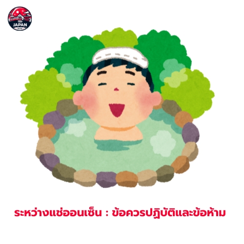 สัมผัสประสบการณ์ ออนเซ็นญี่ปุ่น คู่มือฉบับสมบูรณ์ปี 2025 แนะนำวิธีแช่ มารยาท และแหล่งออนเซ็น เตรียมตัวก่อนไปฟินกับออนเซ็น ห้ามพลาด