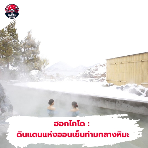 สัมผัสประสบการณ์ ออนเซ็นญี่ปุ่น คู่มือฉบับสมบูรณ์ปี 2025 แนะนำวิธีแช่ มารยาท และแหล่งออนเซ็น เตรียมตัวก่อนไปฟินกับออนเซ็น ห้ามพลาด