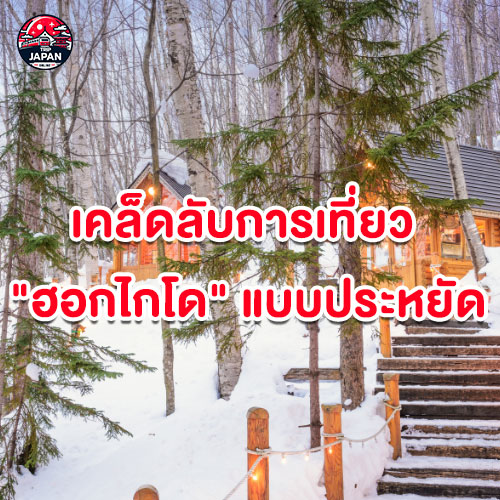 รวมที่เที่ยว ฮอกไกโด สุดฮิต ปี 2025 พร้อมแนะนำสถานที่ท่องเที่ยวหน้าหนาว วิธีเดินทาง ที่พัก และเคล็ดลับการเที่ยวแบบประหยัด ครบจบในที่เดียว