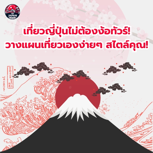 สัมผัสประสบการณ์ ออนเซ็นญี่ปุ่น คู่มือฉบับสมบูรณ์ปี 2025 แนะนำวิธีแช่ มารยาท และแหล่งออนเซ็น เตรียมตัวก่อนไปฟินกับออนเซ็น ห้ามพลาด