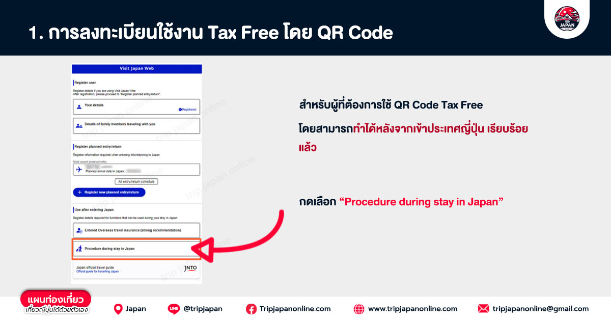 ลงทะเบียน tax free qr code ญี่ปุ่น