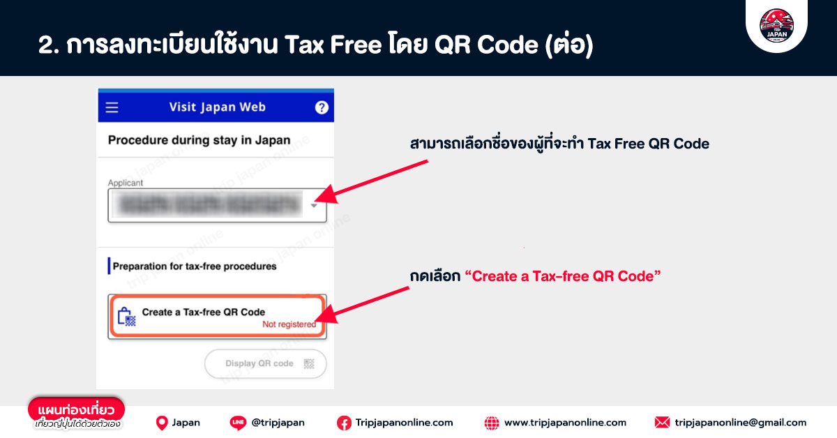 วิธีลงทะเบียนใช้ tax free ที่ญี่ปุ่น