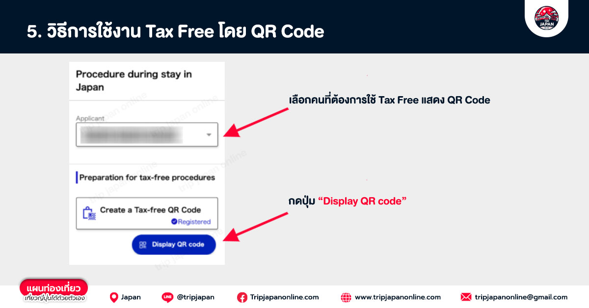 วิธีการใช้งาน แสดงคิวอาร์โค้ด tax free