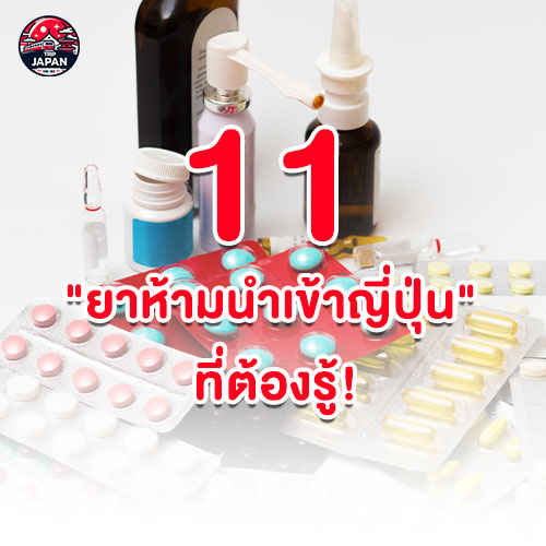 เช็กลิสต์ 11 ยาห้ามนําเข้าญี่ปุ่น มีอะไรบ้าง พร้อมข้อมูลอัปเดตล่าสุดปี 2025 ข้อควรระวัง และคำแนะนำ เพื่อการเดินทางที่ราบรื่น