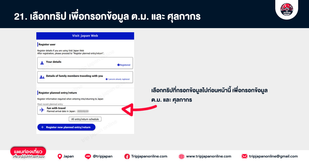 เลือกทริปเพื่อกรอกข้อมูล