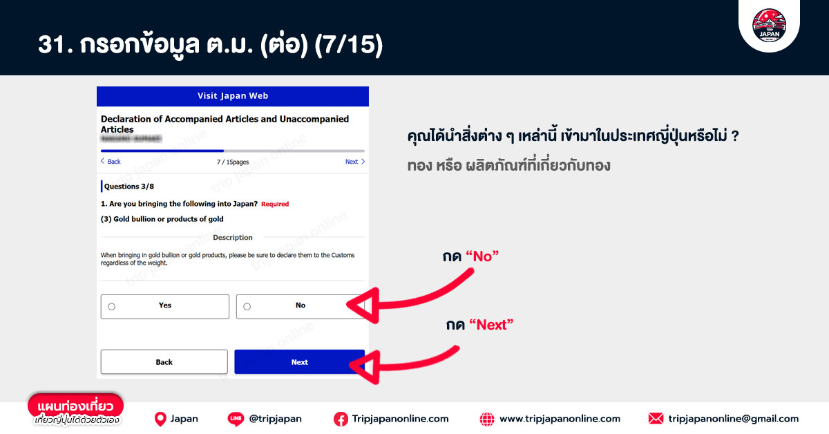 วิธีกรอกข้อมูลศุลกากร visit japan web