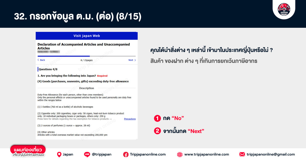 วิธีลงทะเบียน visit japan ตอบคำถามศุลกากร