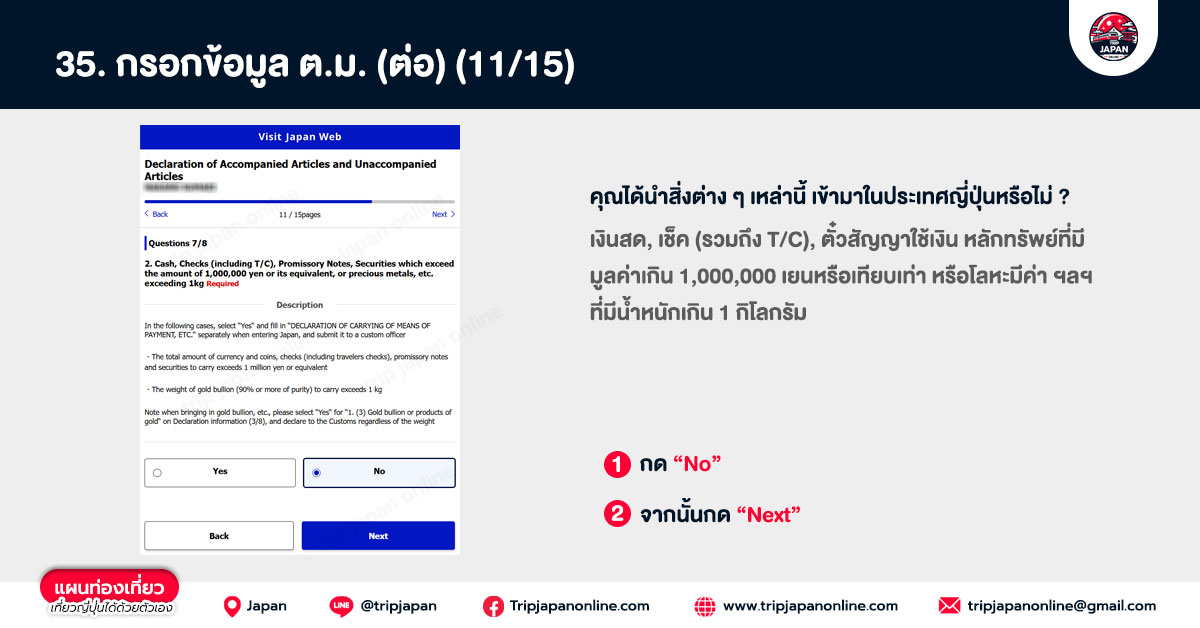 วิธีตอบคำถาม ตม visit japan web