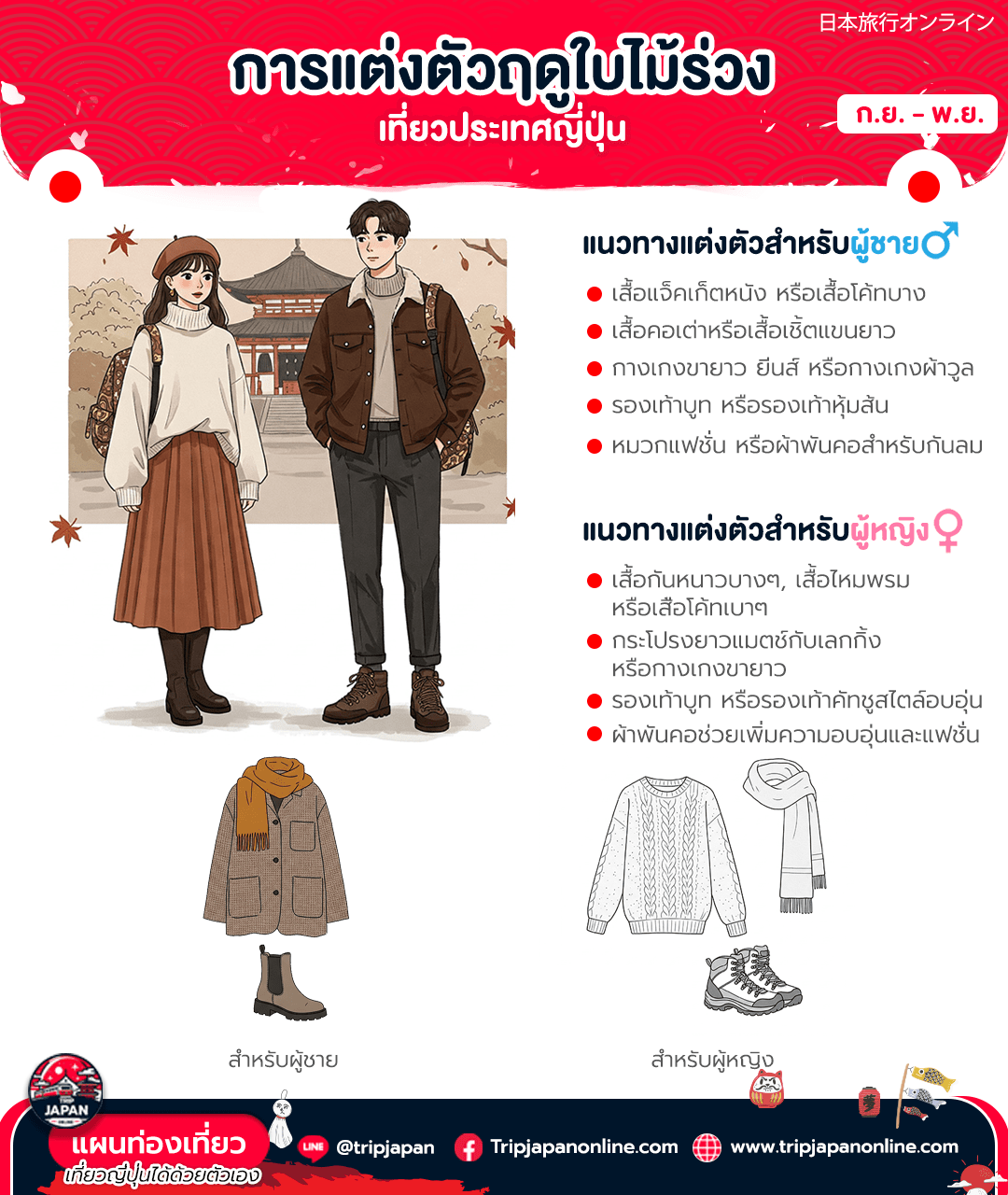 การแต่งตัวฤดูใบไม้ร่วง เที่ยวญี่ปุ่น