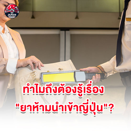 เช็กลิสต์ 11 ยาห้ามนําเข้าญี่ปุ่น มีอะไรบ้าง พร้อมข้อมูลอัปเดตล่าสุดปี 2025 ข้อควรระวัง และคำแนะนำ เพื่อการเดินทางที่ราบรื่น