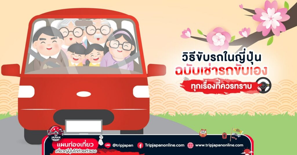 วิธีขับรถในญี่ปุ่น