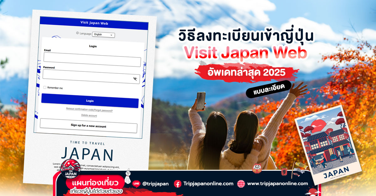 วิธีลงทะเบียนเข้าญี่ปุ่น กรอกข้อมูล ต.ม. ศุลกากร