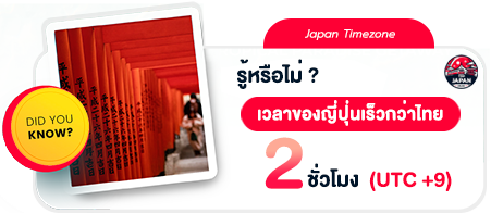 ญี่ปุ่น timezone เวลาของญี่ปุ่น