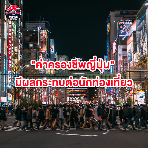 ค่าครองชีพญี่ปุ่น 2025 ทำพิษ เตรียมตัวเที่ยวอย่างไรให้ประหยัด พบคำตอบ วิธีคุมงบ เที่ยวญี่ปุ่นสุดฟิน แม้เงินเยนแพง