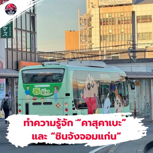 ตามรอยชินจัง คาสุคาเบะ บุกเมืองการ์ตูนสุดป่วน ฮา ฟิน เช็คอินสถานที่จริงจากอนิเมะดัง วางแผนเที่ยวคาซุคาเบะง่าย ๆ ได้ที่นี่