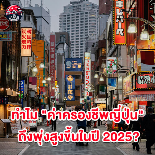 ค่าครองชีพญี่ปุ่น 2025 ทำพิษ เตรียมตัวเที่ยวอย่างไรให้ประหยัด พบคำตอบ วิธีคุมงบ เที่ยวญี่ปุ่นสุดฟิน แม้เงินเยนแพง