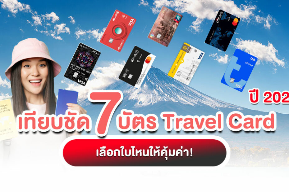 เทียบชัด 7 บัตร Travel Card ปี 2025 ใบไหนคุ้มสุด? เปรียบเทียบเรท, ค่าธรรมเนียม, สิทธิประโยชน์ครบ เลือกบัตร Travel Card ที่ใช่ ตรงใจสไตล์คุณ