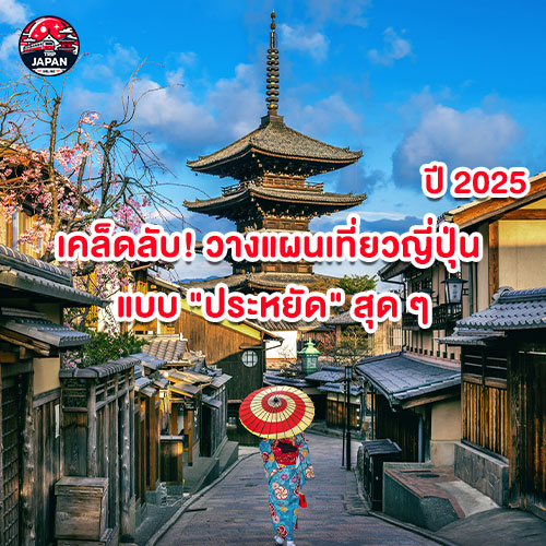 เคล็ดลับ วางแผนเที่ยวญี่ปุ่น 2025 แบบ ประหยัด สุด ๆ ค่าครองชีพญี่ปุ่น 2025 ทำพิษ 