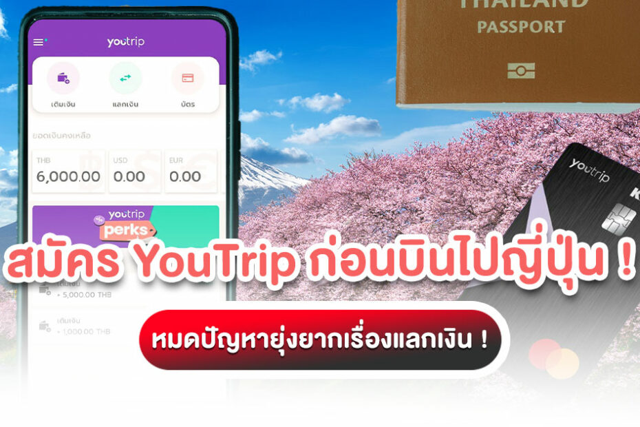 วางแผนเที่ยวญี่ปุ่น บอกลาความยุ่งยากเรื่องแลกเงิน สมัคร YouTrip ง่าย ๆ พร้อมรับเรทสุดคุ้ม ไม่มีค่าธรรมเนียม เตรียมพร้อมก่อนบิน อ่านเลย