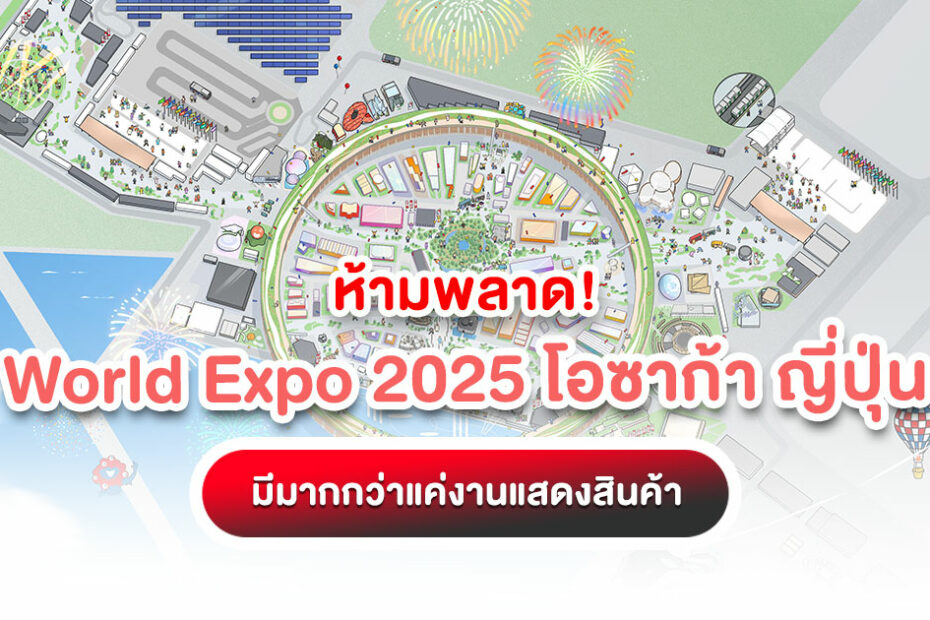 พลาดไม่ได้! World Expo 2025 โอซาก้า ญี่ปุ่นใกล้มาแล้ว! สัมผัสนวัตกรรมโลก มาสคอตน่ารัก และวางแผนเที่ยวญี่ปุ่นไปพร้อมกัน