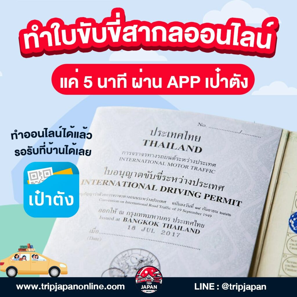 ทำใบขับขี่สากล ผ่านแอปฯเป๋าตัง ได้แล้ว ไม่ต้องเดินทางไปขนส่ง รอรับที่บ้านได้ทันที 