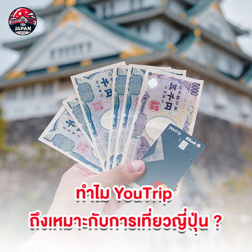 วางแผนเที่ยวญี่ปุ่น บอกลาความยุ่งยากเรื่องแลกเงิน สมัคร YouTrip ง่าย ๆ พร้อมรับเรทสุดคุ้ม ไม่มีค่าธรรมเนียม เตรียมพร้อมก่อนบิน