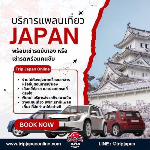 ตัดสินใจ เช่ารถขับที่ญี่ปุ่น เองดีไหม บทความนี้มีคำตอบ คลายกังวลด้วยคู่มือฉบับคนไม่เคยขับ ปี 2025 