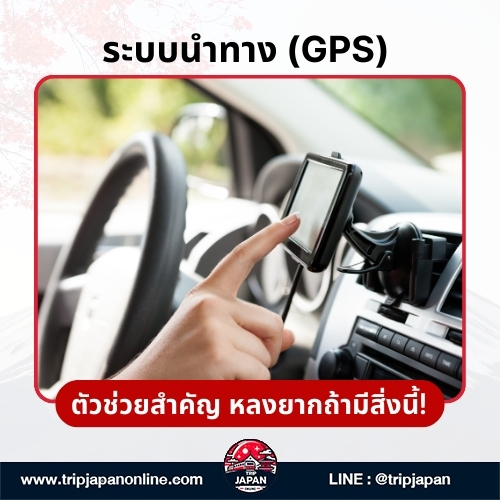 ระบบนำทาง (GPS) ตัวช่วยสำคัญ หลงยากถ้ามีสิ่งนี้