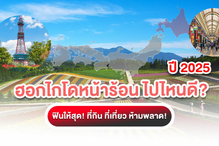 ฮอกไกโดหน้าร้อน ไปไหนดี? ฟินให้สุด! ที่กิน ที่เที่ยว ห้ามพลาด! ปี 2025